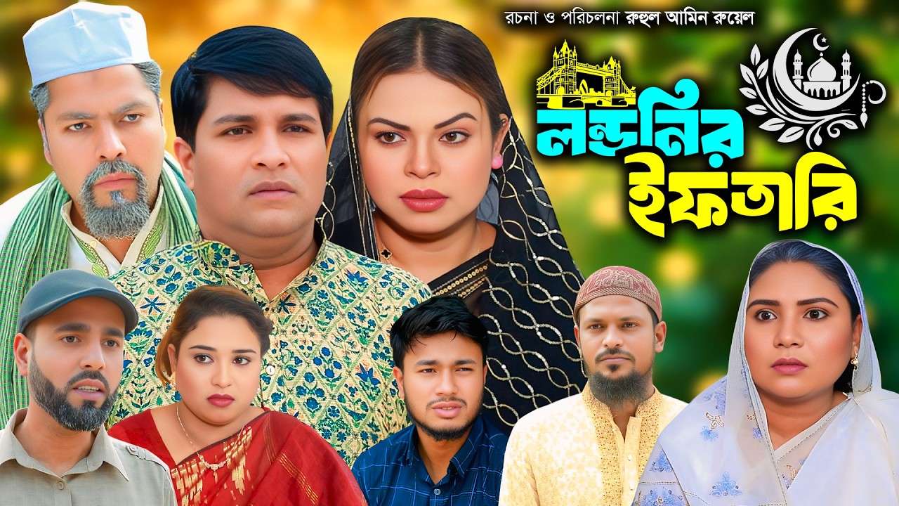 সিলেটি নাটক | লন্ডনীর ইফতারি | New Sylheti Natok | Sumi | Kodoris | Emon | Bangla Natok 2026