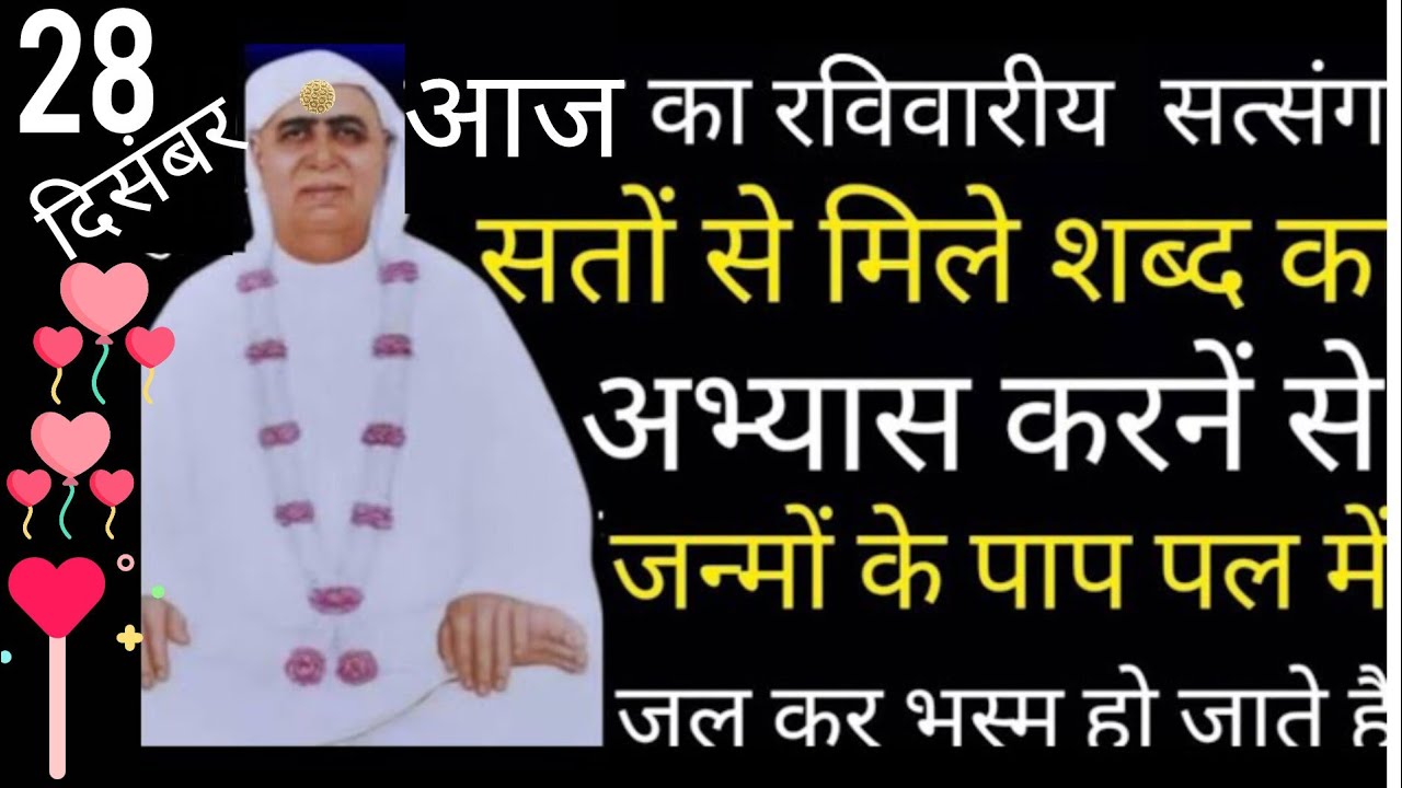 SSDN_संतो से मिले शब्द का सुमिरन करने से जन्मों के पाप पल में मिट जाते हैं जलकर भस्म हो जाते हैं 