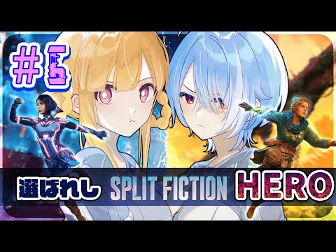 【 Split Fiction 】妻と息子に、あ、愛してるって伝えてくれ！【 #06 】