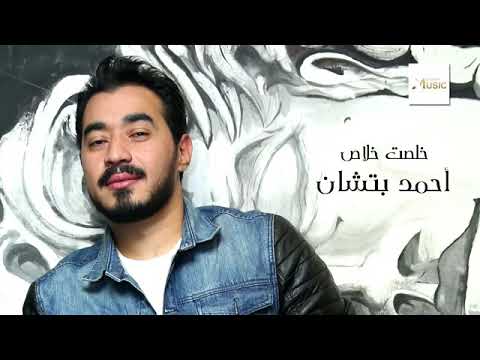 اغنيه خلصت خلاص احمد بتشان