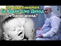 Зан Бади Хамхобаги Бо Мард Ба Кудак шир дихад Зарар дорад? Хочи Мирзо 2021