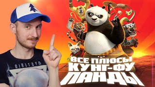 Все плюсы мультфильма 