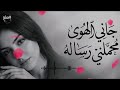 جاني الهوى محملني رساله أجمل إحساس حب يوصل للقلب مباشرة طرب رومانسي 2026