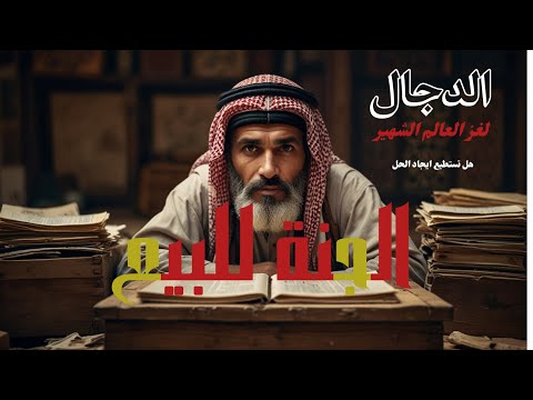 الدجال الذي يبيع لك الجنة