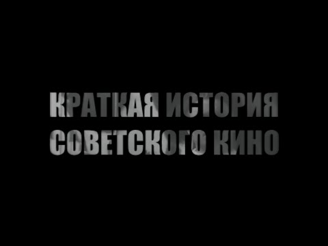 Краткая история советского кино