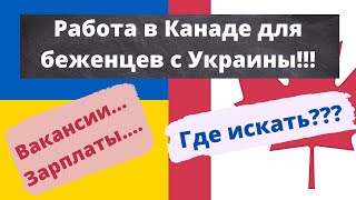 Работа в Канаде для беженцев с Украины!!! Открытые вакансии!!! Зарплаты!!! Как искать???