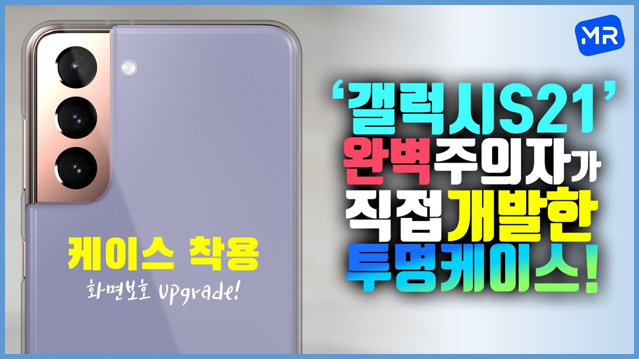 끝판왕! 갤럭시S21 투명케이스 드디어 개발 완료입니다. [화면보호O. 변색 No. 그립감 Good. 무게 17g. Zero-Gap 설계O]