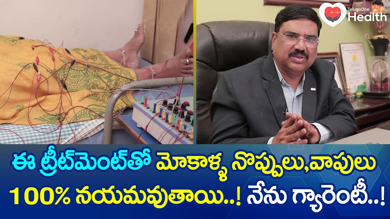 Knee Osteoarthritis | మోకాళ్ళ నొప్పులు,వాపులు 100% నయమవుతాయి Dr. Sudhir Nelapatla | TeluguOne Health