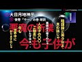 大日月地神示 朗読(音読)後巻「十一」の巻 陰謀論じゃと笑うて下さるなよ。真のお話じゃ。