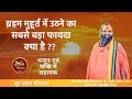 ब्रहम मुहूर्त में उठने का सबसे बड़ा फायदा क्या है ?? Brahm Muhurat Benefit !! Rajendra Das Ji Maharaj