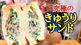 きゅうりサンド｜ けんますクッキングさんのレシピ書き起こし