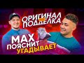 MAX ПОЯСНИТ угадывает оригинал или подделка БРЕНДЛИ / The North Face tnf, nike air monarch m2k tekno