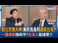 【下班瀚你聊】對北京揮大棒!美防長為何避談台灣?!明居正:一國兩制換和平?台灣人能接受?!2026-06-07 Ep.382@TheStormMedia