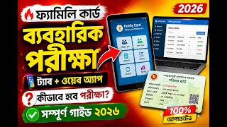 ফ্যামিলি কার্ড ব্যবহারিক পরীক্ষা ২০২৬ | ট্যাব ও ওয়েব অ্যাপে যেভাবে হবে Practical Exam | সম্পূর্ণ screenshot 4