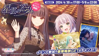 【ユメステ】ストーリーイベント『星雲の窓辺』