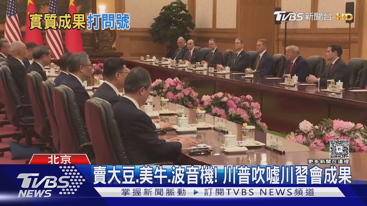 賣大豆.美牛.波音機! 川普吹噓川習會成果 專家:影響有限｜TVBS新聞 @TVBSNEWS01