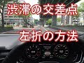 テストドライバーが教える交差点左折のコツ の動画、YouTube動画。