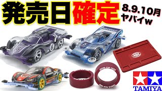 【mini4wd】あの神商品の発売日が決定！タミヤさんがボーナス回収にきました（定期）【ミニ四駆】