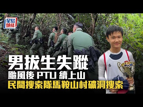 男拔生失蹤｜颱風後PTU續上山 民間搜索隊今到馬鞍山村礦洞搜索︳星島頭條︳男拔生︳曾憲哲︳失蹤︳PTU︳大老山︳民間搜索隊︳馬鞍山村礦洞