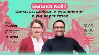 Что происходит с университетами в России? // Стрим Сергея Росса и Юлии Галяминой