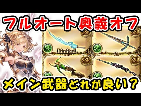 グラブル レリックバスター マグナ フルオート 奥義オフではどのメイン武器が良い 風古戦場 95ヘル想定 ティアマグ 風有利古戦場 グランブルーファンタジー Youtube グラブル レリックバスター マグナ フルオート 奥義オフではどのメイン武器が良い 風古戦場 95ヘル想定 ティアマグ 風有利古戦場 グランブルーファンタジー Youtube