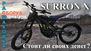 SURRON X (Суррон) Распаковка, Сборка, Первое впечатление о байке!