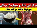 این ۵ غذا رو هرگز دوباره گرم نکن خطر جدی برای سلامتی 