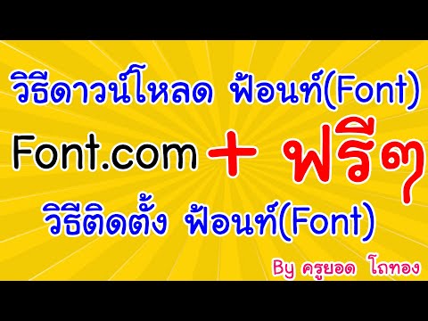 วิธีดาวน์โหลดฟอนท์Font และติดตั้งFont