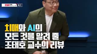 [예고편] AI로 치매를 고칠 수 있을까 | EBS 비즈니스 리뷰 조태호 편