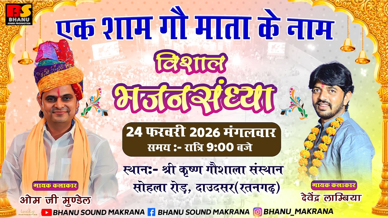 🛑Live एक शाम गौ माता के नाम विशाल भजन संध्या डॉ ओम मुंडेल डिगरणा, देवेन्द्र लाम्बीया दाउदसर रतनगढ़