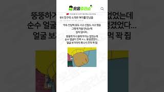 진짜 못생긴 여자랑 소개팅했던 썰 ㅋㅋㅋ