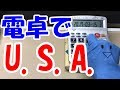 【U.S.A.】電卓で演奏してみた!