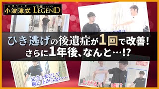 【小波津式-THE LEGEND-】交通事故に遭い、四肢まひに...。絶望から救われた美容師さんの”1年後”に密着！｜ゴッドハンド通信｜小波津祐一