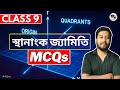 Class 9 Maths | স্থানাংক জ্যামিতি | MCQs | SEBA/ASSEB | Assamese Medium | IX
