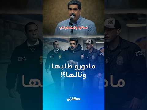 فيديو ساخر نشره البيت الأبيض يستهزأ فيه ترامب بمادورو كيف