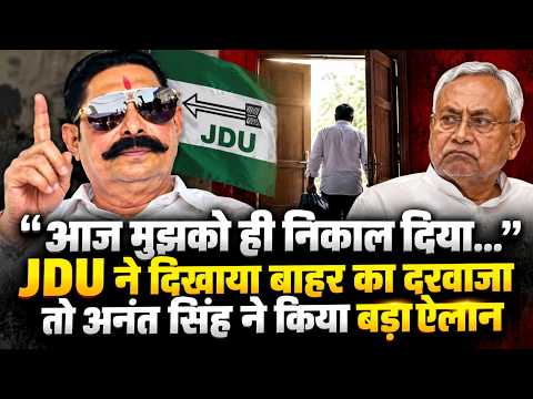 Anant Singh's major declaration after being expelled from JDU, issues an open warning. Nitish Kum...