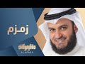 #مشاري_راشد_العفاسي - زمزم - Mishari Alafasy Zamzam