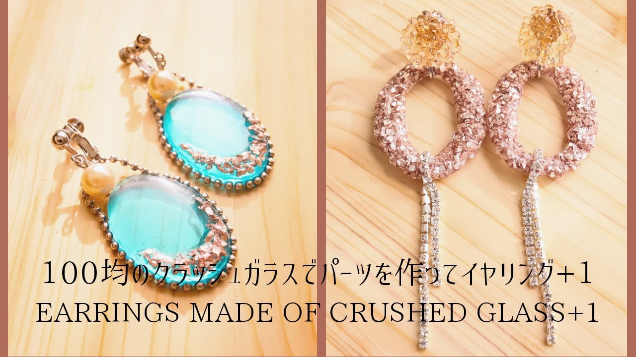 UVレジン】100均クラッシュガラスで作ったパーツでイヤリング✨余った