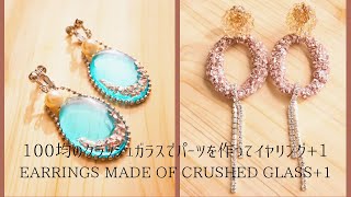 UVレジン】100均クラッシュガラスで作ったパーツでイヤリング✨余った