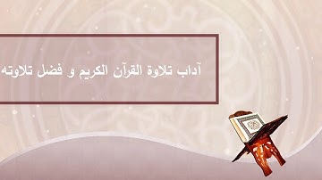 آداب تلاوة القرآن الكريم و فضل تلاوته
