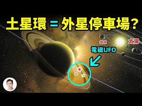土星環上佈滿巨型電磁UFO？土星及其衛星竟構成一個動力系統；「土衛八」的赤道像焊縫【文昭思緒飛揚159期】