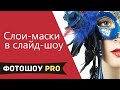 Работа со слоями масками в ФотоШОУ PRO