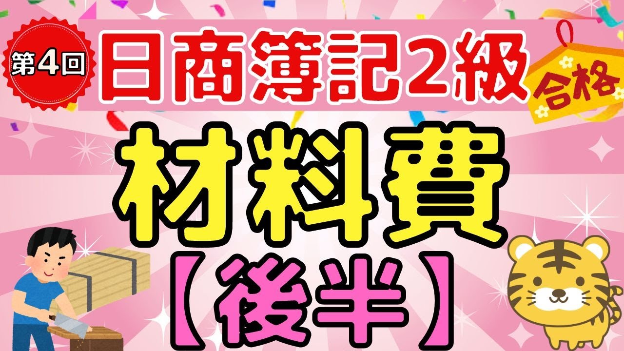 【日商簿記２級】『工業簿記　第４回』材料費②（豫定消費單價 / 不利差異 / 有利差異 / 材料消費價格差異 / 豫定消費額 / 實際消費額）