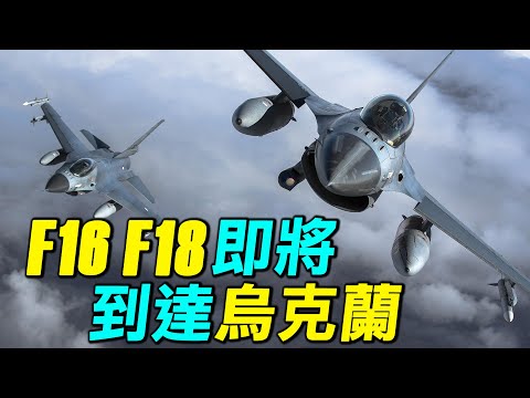 乌克兰将获得F18和F16？荷兰丹麦表示，马上开始训练F16飞行员。｜ #探索时分