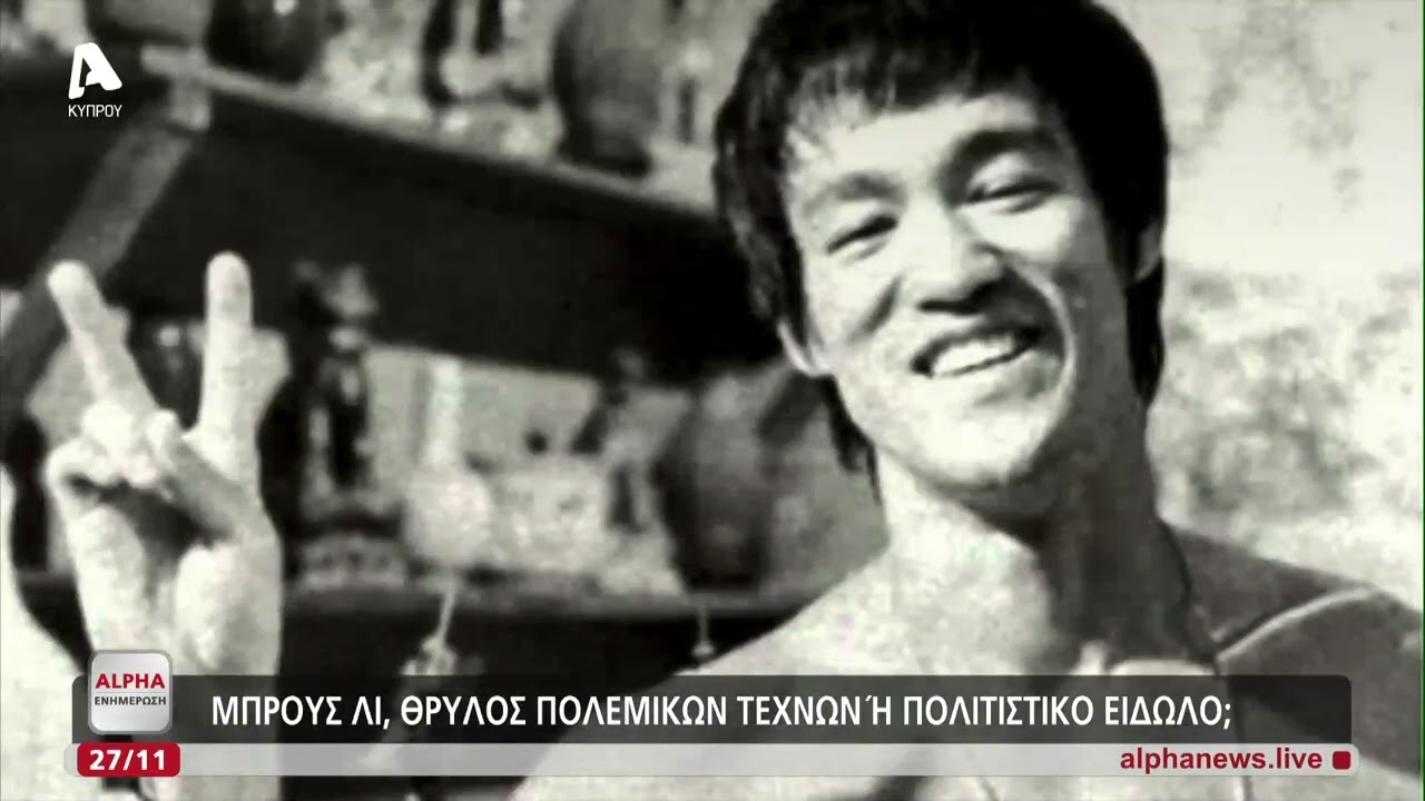 Μπρους Λι, θρύλος πολεμικός τεχνών ή πολιτιστικό είδωλο;