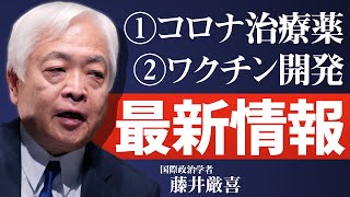 【解説】治療薬に副作用があって欲しい？米左翼が邪魔をする治療薬事情の真相