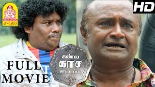 Kannula kaasa kattapa Full Movie | Yogi Babu | Aravind Akash | MS Baskar | Yogi babu Comedy