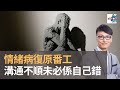 無需對自己太苛刻：情緒病剛復原番工　與同事溝通有問題　未必一定係自己錯！｜香蕉俱樂部｜杜浚斌、Cleo、Nicole