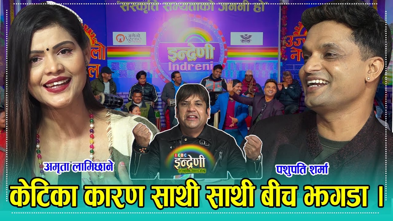पशुपति शर्मा र रमेश राज भट्टराई सँग अमृता लामिछानेको ६ महिना यताकै उत्कृष्ट दोहोरी ।।०७८.११.०७ HD