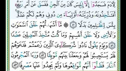 #سورة الكهف للصغار #الآيات #٥٠-٥٣##تلاوة الشيخ أيمن سويد #قليل دائم خير